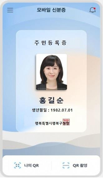 모바일 주민등록증 <행정안전부>